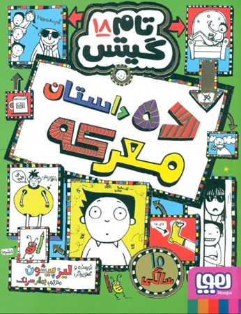 نمایش جزئیات برای  تام گیتس 18 (10 داستان معرکه) تصویر  تام گیتس 18 (10 داستان معرکه)