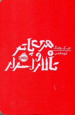 نمایش جزئیات برای  هری پاتر و تالار اسرار (آرزو مقدس 2) تصویر  هری پاتر و تالار اسرار (آرزو مقدس 2)