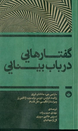 نمایش جزئیات برای  گفتارهایی در باب بینایی تصویر  گفتارهایی در باب بینایی
