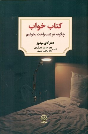 نمایش جزئیات برای  کتاب خواب (چگونه هر شب راحت بخوابیم) تصویر  کتاب خواب (چگونه هر شب راحت بخوابیم)