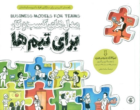 نمایش جزئیات برای  مدلهای کسب و کار برای تیمها (راهنمای کاربردی برای سازگاری افراد با تیم و سازمانشان) تصویر  مدلهای کسب و کار برای تیمها (راهنمای کاربردی برای سازگاری افراد با تیم و سازمانشان)