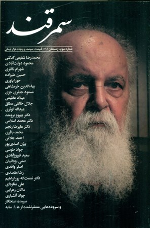 تصویر  مجله فرهنگی و هنری سمرقند 3 (یادنامه هوشنگ ابتهاج)