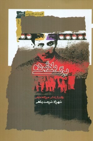 نمایش جزئیات برای  برگ بادبرده (روایتی از زندگی میرزاده عشقی) تصویر  برگ بادبرده (روایتی از زندگی میرزاده عشقی)