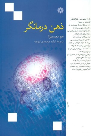 نمایش جزئیات برای  ذهن درمانگر (تصورات ذهن خود را به واقعیات مادی تبدیل کنید) تصویر  ذهن درمانگر (تصورات ذهن خود را به واقعیات مادی تبدیل کنید)