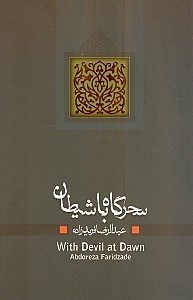 نمایش جزئیات برای  سحرگاه با شیطان (نمایشنامه) تصویر  سحرگاه با شیطان (نمایشنامه)