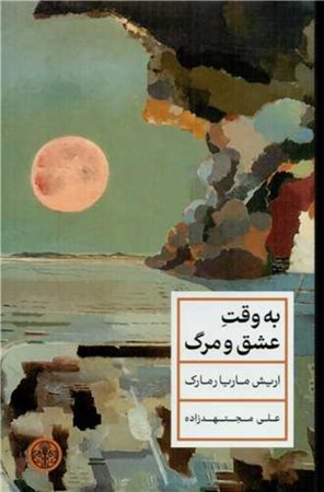 نمایش جزئیات برای  به وقت عشق و مرگ تصویر  به وقت عشق و مرگ