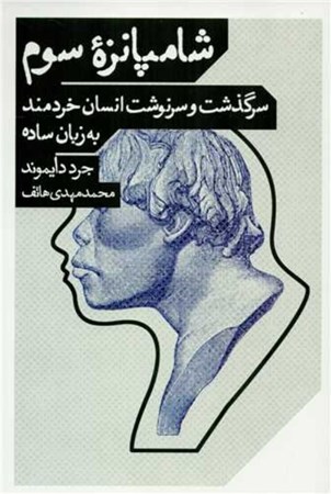 نمایش جزئیات برای  شامپانزه سوم (سرگذشت و سرنوشت انسان خردمند به زبان ساده) تصویر  شامپانزه سوم (سرگذشت و سرنوشت انسان خردمند به زبان ساده)