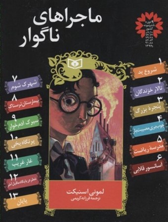 نمایش جزئیات برای  ماجراهای ناگوار (مجموعه 13 جلدی) با قاب تصویر  ماجراهای ناگوار (مجموعه 13 جلدی) با قاب