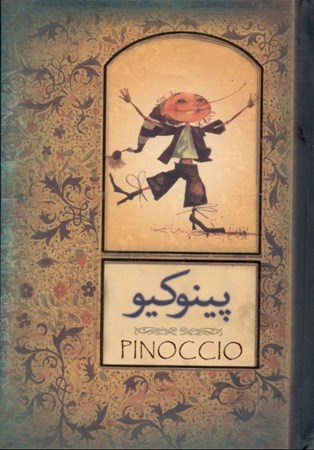 نمایش جزئیات برای  پینوکیو قصه زندگی 1 عروسک (با جعبه فلزی) تصویر  پینوکیو قصه زندگی 1 عروسک (با جعبه فلزی)