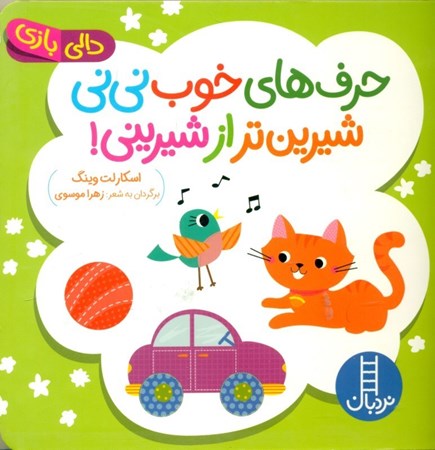 نمایش جزئیات برای  حرفهای خوب نینی شیرینتر از شیرینی (دالی بازی) تصویر  حرفهای خوب نینی شیرینتر از شیرینی (دالی بازی)