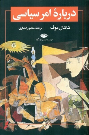 نمایش جزئیات برای  درباره امر سیاسی تصویر  درباره امر سیاسی