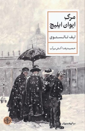 نمایش جزئیات برای  مرگ ایوان ایلیچ تصویر  مرگ ایوان ایلیچ