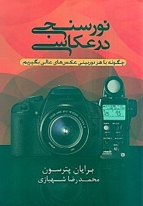 نمایش جزئیات برای  نورسنجی در عکاسی (با سیدی) تصویر  نورسنجی در عکاسی (با سیدی)