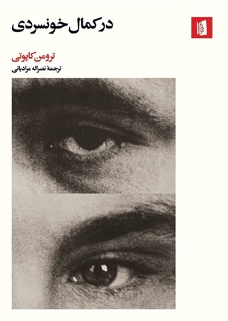 نمایش جزئیات برای  در کمال خونسردی تصویر  در کمال خونسردی