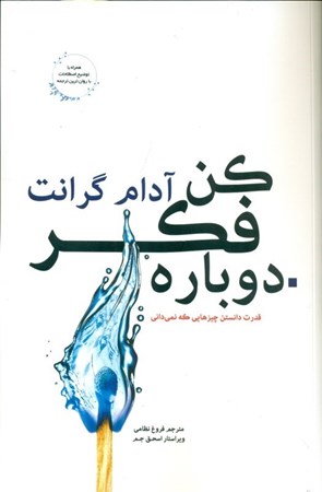 نمایش جزئیات برای  دوباره فکر کن (قدرت اینکه بدانید که نمیدانید) تصویر  دوباره فکر کن (قدرت اینکه بدانید که نمیدانید)