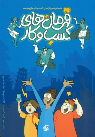 نمایش جزئیات برای  قهرمانهای کسب و کار (داستانهای از مدل کسب و کار برای بچهها) تصویر  قهرمانهای کسب و کار (داستانهای از مدل کسب و کار برای بچهها)