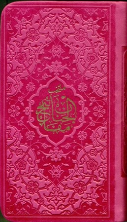 نمایش جزئیات برای  مفاتیحالجنان (سرخابی) تصویر  مفاتیحالجنان (سرخابی)