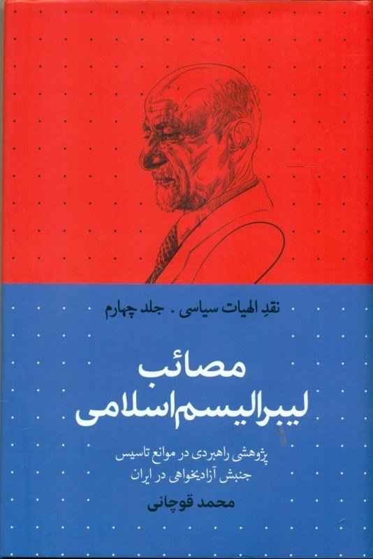 تصویر  مصائب لیبرالیسم اسلامی (4) (پژوهشی راهبردی در موانع تاسیس اندیشه سیاسی آزادی‌خواهی در ایران)
