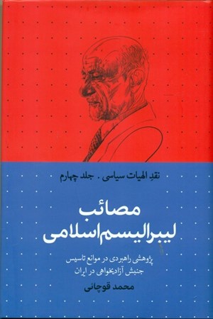 تصویر  مصائب لیبرالیسم اسلامی (4) (پژوهشی راهبردی در موانع تاسیس اندیشه سیاسی آزادی‌خواهی در ایران)