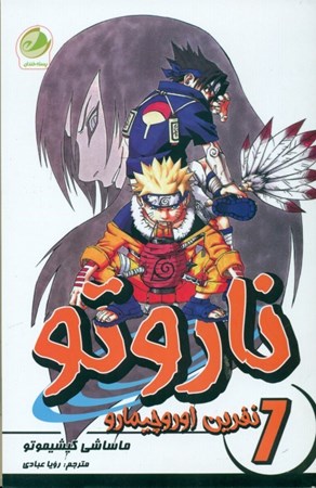 نمایش جزئیات برای  نفرین اوروچیمارو (ناروتو 7) تصویر  نفرین اوروچیمارو (ناروتو 7)