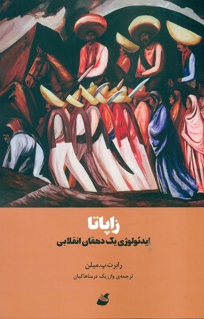 نمایش جزئیات برای  زاپاتا (ایدئولوژی 1 دهقان انقلابی) تصویر  زاپاتا (ایدئولوژی 1 دهقان انقلابی)