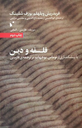 نمایش جزئیات برای  فلسفه و دین (با پیشگفتاری از توماس بوخهایم بر ترجمه فارسی) تصویر  فلسفه و دین (با پیشگفتاری از توماس بوخهایم بر ترجمه فارسی)