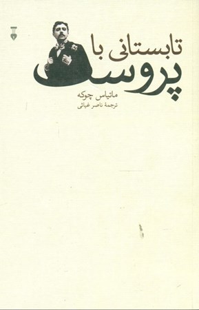 نمایش جزئیات برای  تابستانی با پروست تصویر  تابستانی با پروست