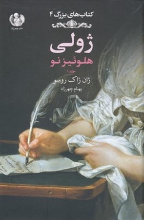 نمایش جزئیات برای  ژولی (هلوئیز نو) جلد 1 تصویر  ژولی (هلوئیز نو) جلد 1