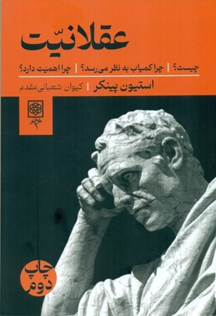 نمایش جزئیات برای  عقلانیت چیست چرا کمیاب بهنظر میرسد چرا اهمیت دارد تصویر  عقلانیت چیست چرا کمیاب بهنظر میرسد چرا اهمیت دارد