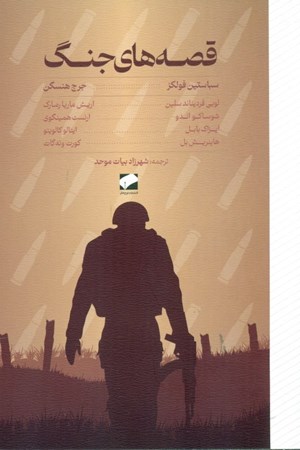 نمایش جزئیات برای  قصههای جنگ تصویر  قصههای جنگ