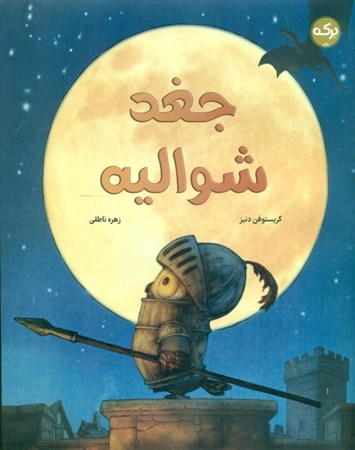 نمایش جزئیات برای  جغد و شوالیه تصویر  جغد و شوالیه