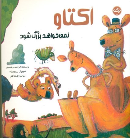 نمایش جزئیات برای  اکتاو نمیخواهد بزرگ شود تصویر  اکتاو نمیخواهد بزرگ شود