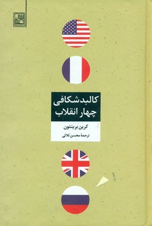 نمایش جزئیات برای  کالبدشکافی 4 انقلاب تصویر  کالبدشکافی 4 انقلاب