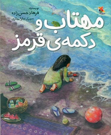 نمایش جزئیات برای  مهتاب و دکمه قرمز تصویر  مهتاب و دکمه قرمز