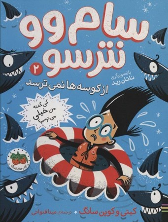نمایش جزئیات برای  سام وو نترسو از کوسهها نمیترسد (سام وو نترسو 2) تصویر  سام وو نترسو از کوسهها نمیترسد (سام وو نترسو 2)