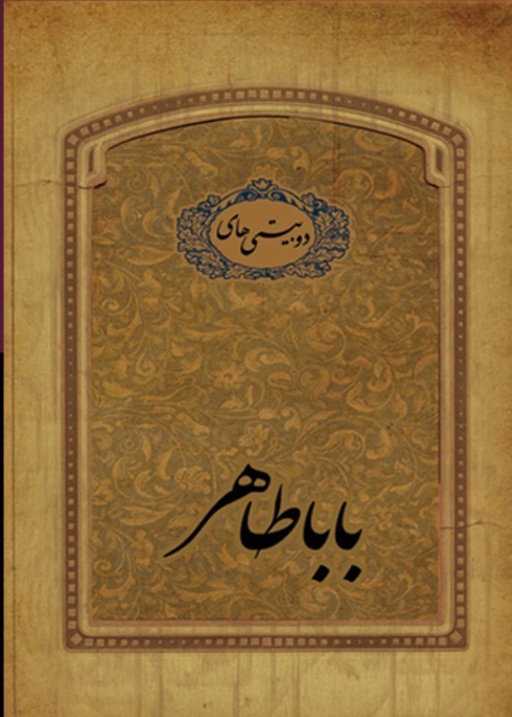 نمایش جزئیات برای  دوبیتیهای باباطاهر جیبی (با جعبه فلزی) تصویر  دوبیتیهای باباطاهر جیبی (با جعبه فلزی)