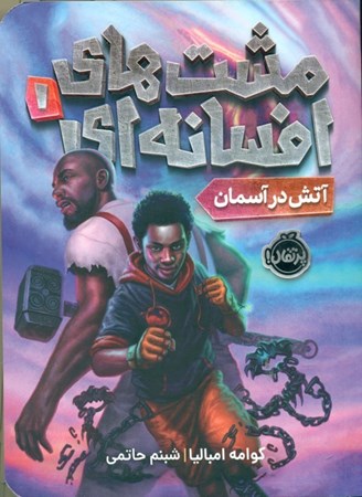 نمایش جزئیات برای  آتش در آسمان (مشتهای افسانهای 1) تصویر  آتش در آسمان (مشتهای افسانهای 1)