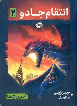 نمایش جزئیات برای  آخرین اژدها (انتقام جادو 2) تصویر  آخرین اژدها (انتقام جادو 2)