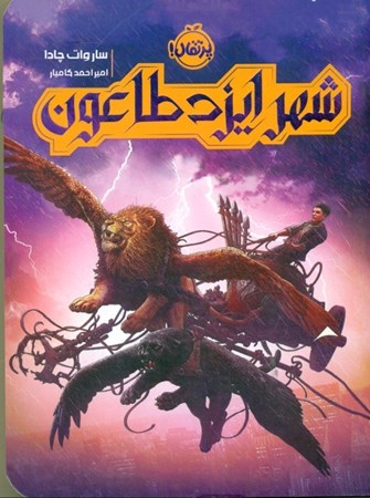 نمایش جزئیات برای  شهر ایزد طاعون تصویر  شهر ایزد طاعون