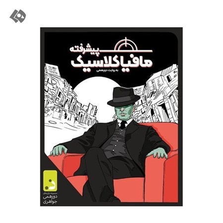 نمایش جزئیات برای  بازی فکری مافیا کلاسیک پیشرفته تصویر  بازی فکری مافیا کلاسیک پیشرفته