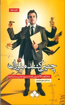 نمایش جزئیات برای  چنین کنند مدیران (تمام آنچه نومدیران باید در مورد مدیریت بدانند) تصویر  چنین کنند مدیران (تمام آنچه نومدیران باید در مورد مدیریت بدانند)