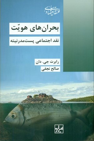 نمایش جزئیات برای  بحرانهای هویت (نقد اجتماعی پست مدرنیته) تصویر  بحرانهای هویت (نقد اجتماعی پست مدرنیته)