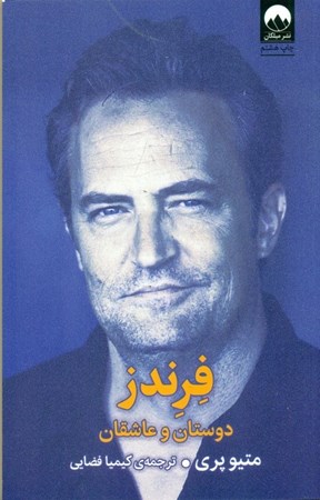 نمایش جزئیات برای  فرندز (دوستان و عاشقان) تصویر  فرندز (دوستان و عاشقان)