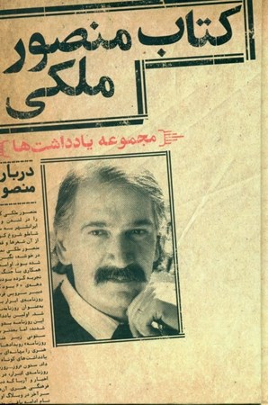 نمایش جزئیات برای  کتاب منصور ملکی (مجموعه یادداشتها) تصویر  کتاب منصور ملکی (مجموعه یادداشتها)