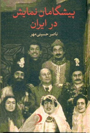 نمایش جزئیات برای  پیشگامان نمایش درایران (چند روایت) تصویر  پیشگامان نمایش درایران (چند روایت)