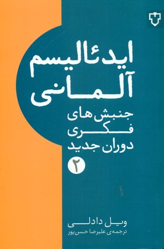 نمایش جزئیات برای  ایدئالیسم آلمانی (جنبشهای فکری دوران جدید 2) تصویر  ایدئالیسم آلمانی (جنبشهای فکری دوران جدید 2)