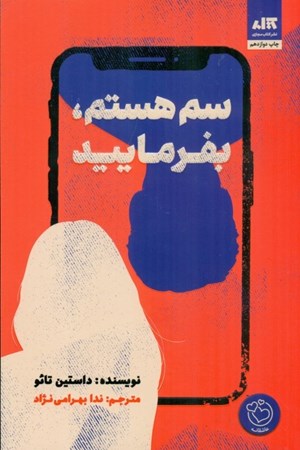 نمایش جزئیات برای  سم هستم بفرمایید تصویر  سم هستم بفرمایید