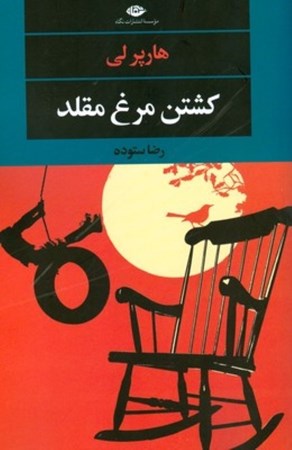 نمایش جزئیات برای  کشتن مرغ مقلد تصویر  کشتن مرغ مقلد