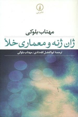 نمایش جزئیات برای  ژان ژنه و معماری خلا تصویر  ژان ژنه و معماری خلا