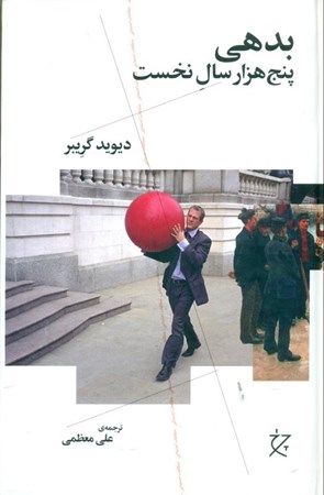 نمایش جزئیات برای  بدهی (5000 سال نخست) تصویر  بدهی (5000 سال نخست)